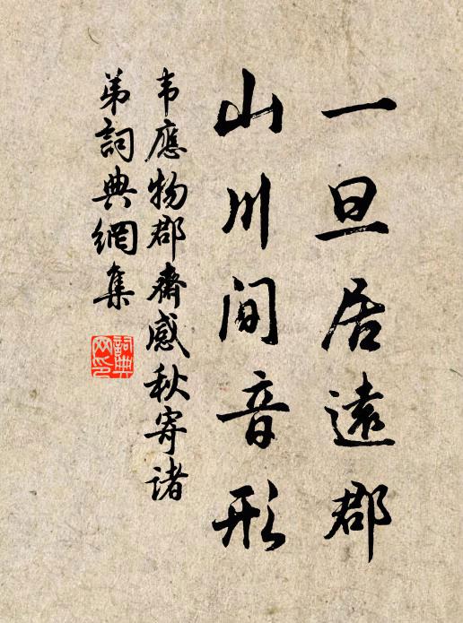 韦应物一旦居远郡，山川间音形书法作品欣赏