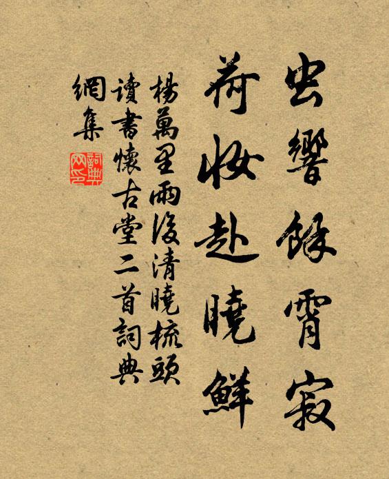 杨万里虫响余霄寂，荷妆赴晓鲜书法作品欣赏