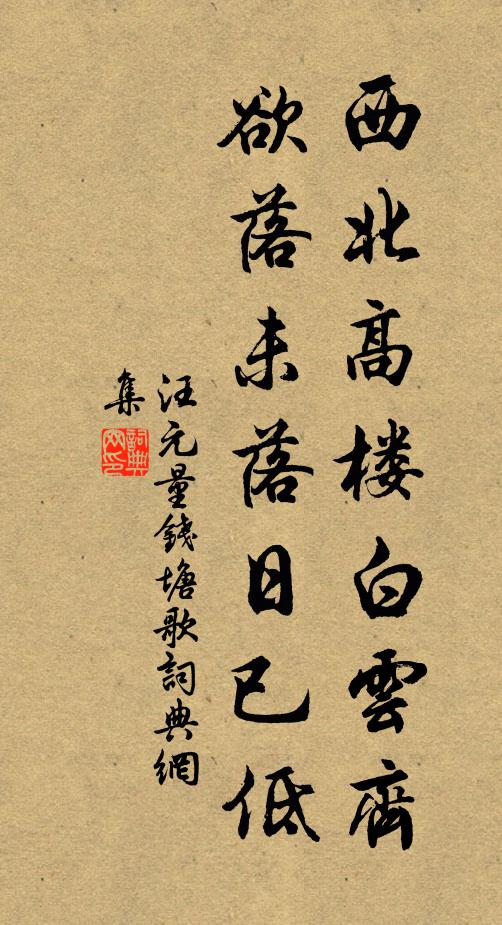 汪元量西北高楼白云齐，欲落未落日已低书法作品欣赏