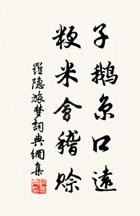 罗隐子鹅京口远，粳米会稽赊书法作品欣赏