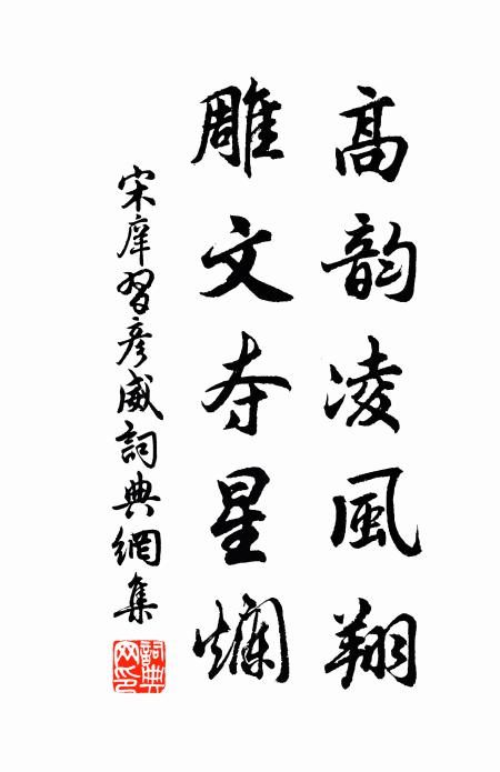 宋庠高韵凌风翔，雕文夺星烂书法作品欣赏