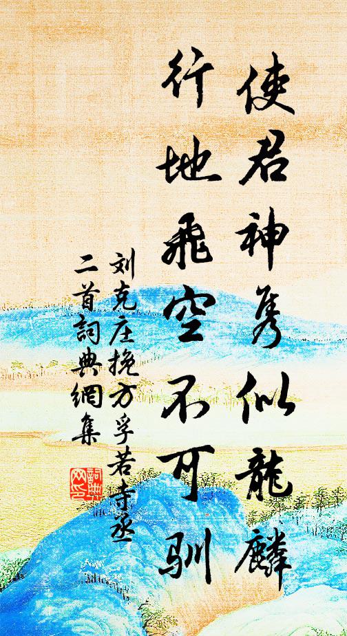 刘克庄使君神隽似龙麟，行地飞空不可驯书法作品欣赏
