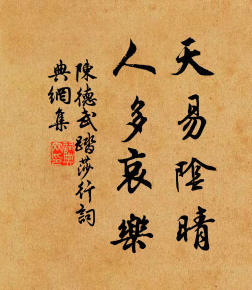 陈德武天易阴晴，人多哀乐书法作品欣赏
