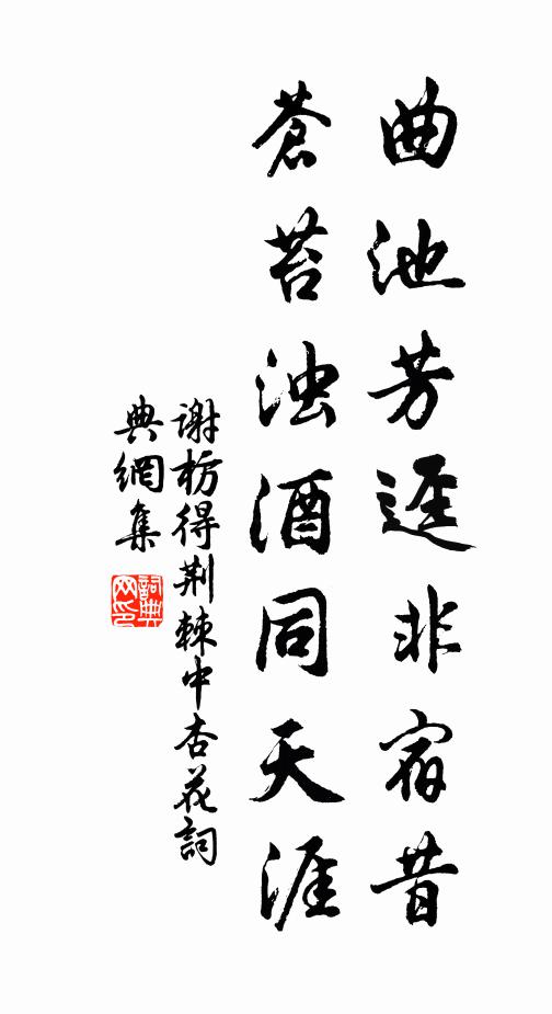 谢枋得曲池芳迳非宿昔，苍苔浊酒同天涯书法作品欣赏
