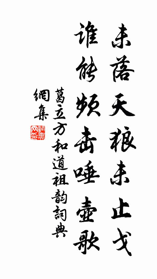 葛立方未落天狼未止戈，谁能频击唾壶歌书法作品欣赏