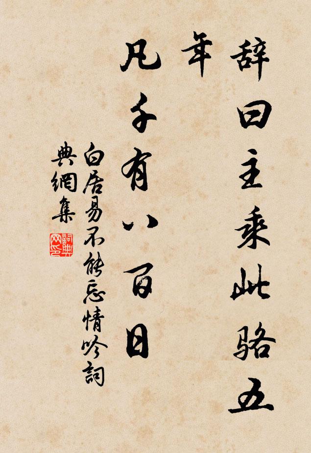 白居易辞曰：主乘此骆五年，凡千有八百日书法作品欣赏
