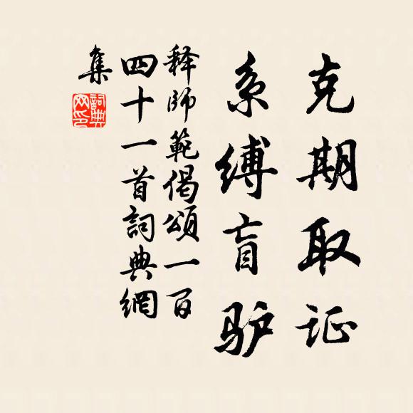 释师范克期取证,系缚盲驴书法作品欣赏