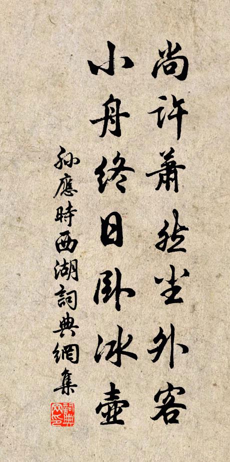 孙应时尚许萧然尘外客，小舟终日卧冰壶书法作品欣赏