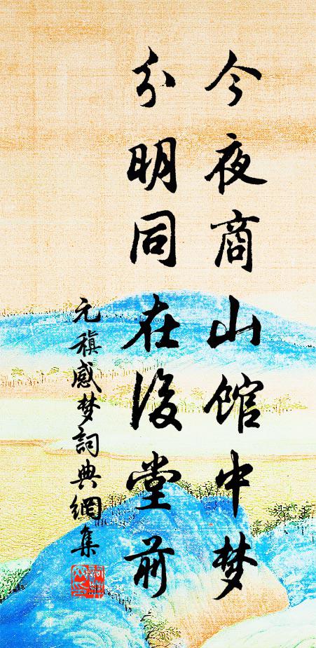 元稹今夜商山馆中梦，分明同在后堂前书法作品欣赏