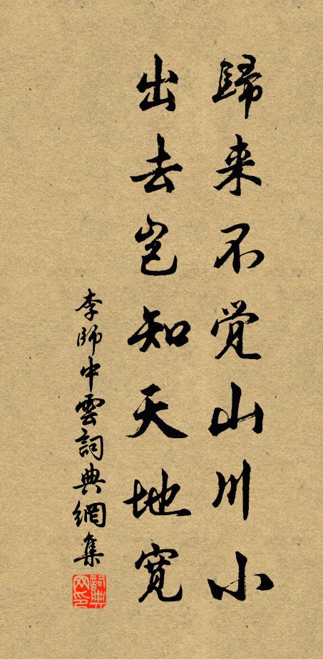 李师中归来不觉山川小，出去岂知天地宽书法作品欣赏