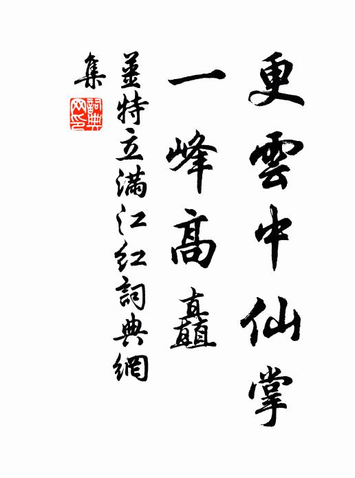 姜特立更云中仙掌，一峰高矗书法作品欣赏