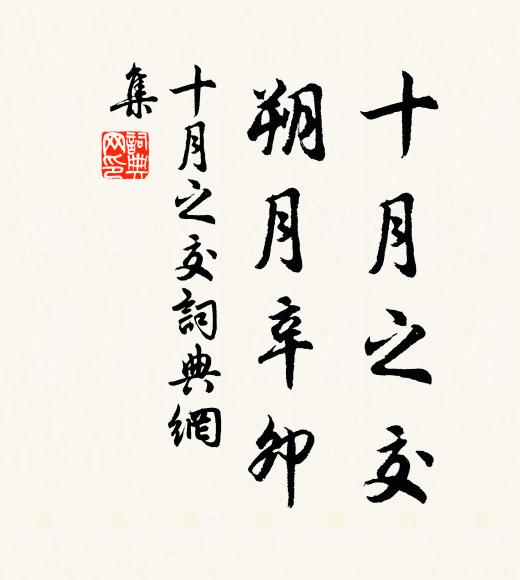佚名十月之交，朔月辛卯书法作品欣赏