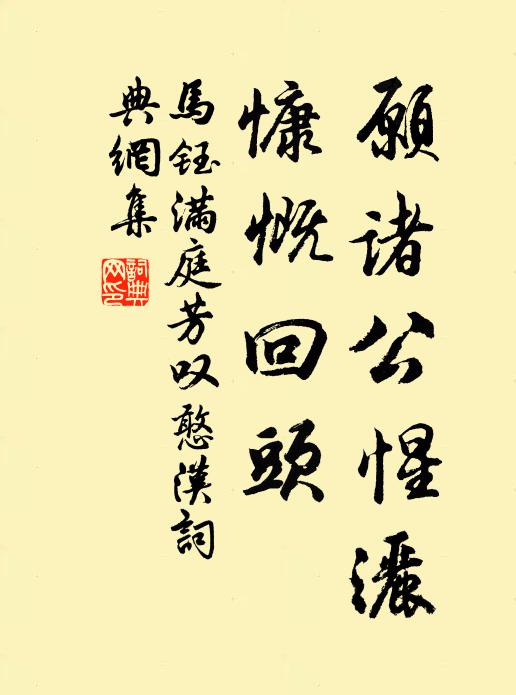 马钰愿诸公惺洒，慷慨回头书法作品欣赏