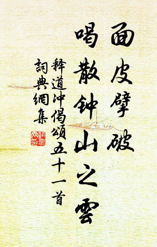 释道冲面皮擘破，喝散钟山之云书法作品欣赏