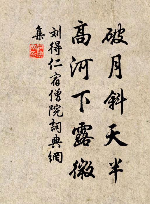 刘得仁破月斜天半，高河下露微书法作品欣赏