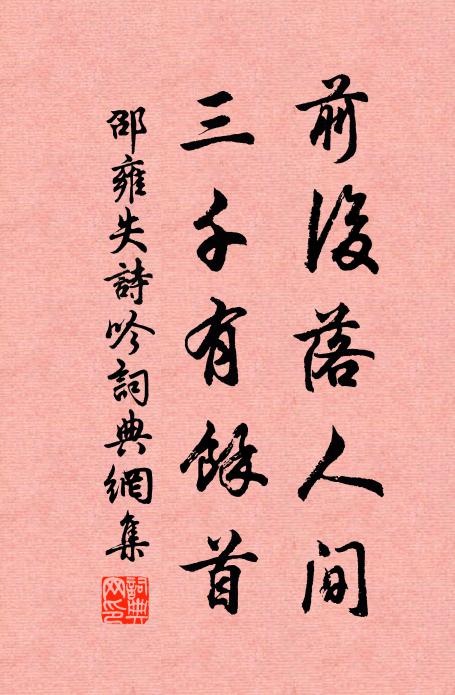 邵雍前后落人间，三千有余首书法作品欣赏