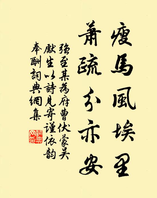 强至瘦马风埃里，萧疏分亦安书法作品欣赏