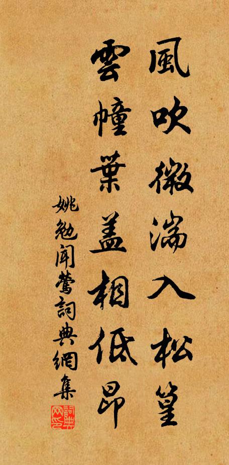 姚勉风吹微湍入松篁，云幢叶盖相低昂书法作品欣赏