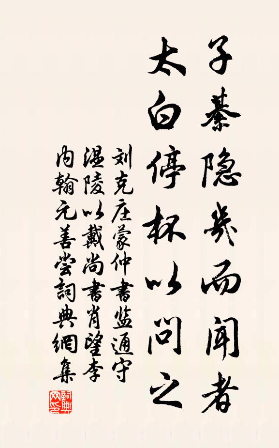 刘克庄子綦隐几而闻者，太白停杯以问之书法作品欣赏