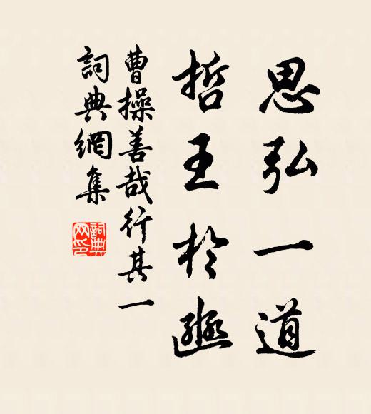 曹操思弘一道，哲王于豳书法作品欣赏