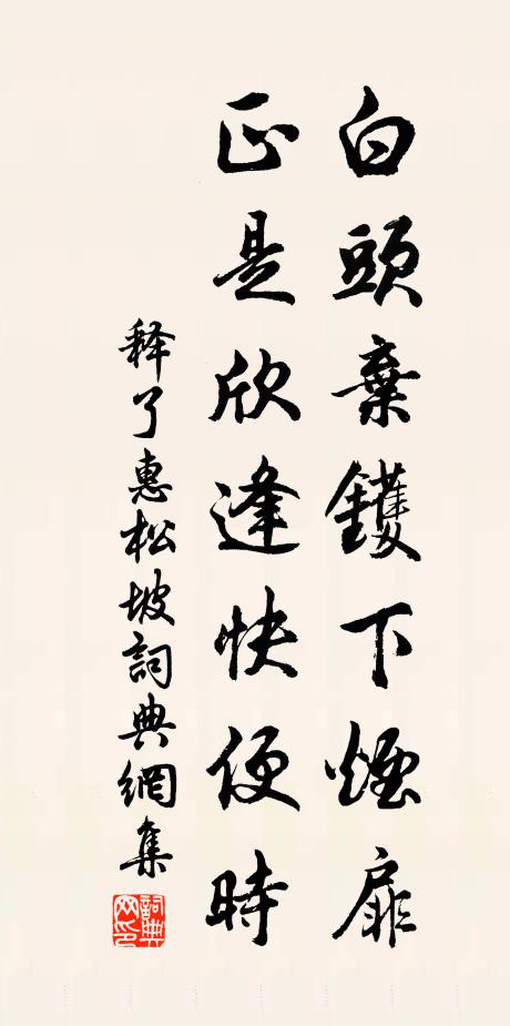 释了惠白头弃镬下烟扉，正是欣逢快便时书法作品欣赏