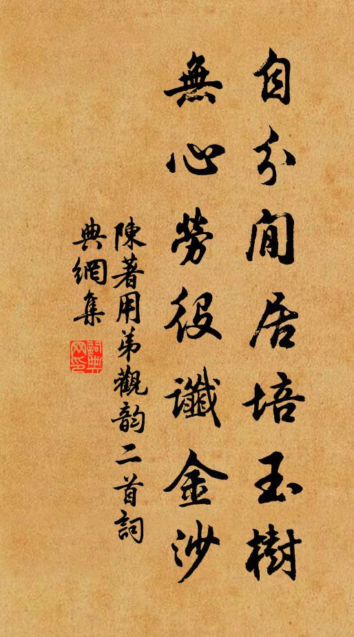 陈著自分閒居培玉树，无心劳役谶金沙书法作品欣赏