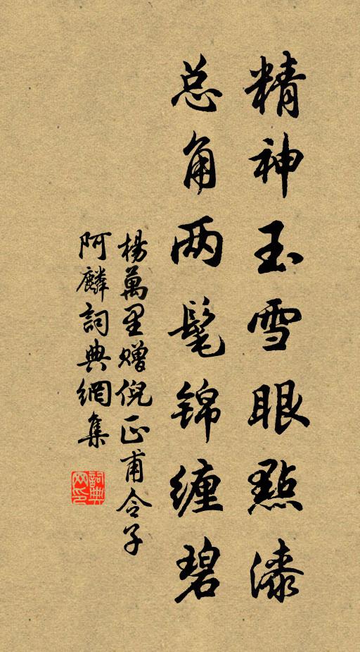 杨万里精神玉雪眼点漆，总角两髦锦缠碧书法作品欣赏