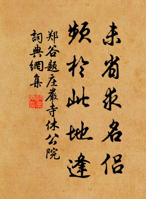 郑谷未省求名侣，频于此地逢书法作品欣赏