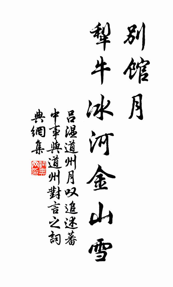 吕温别馆月，犁牛冰河金山雪书法作品欣赏