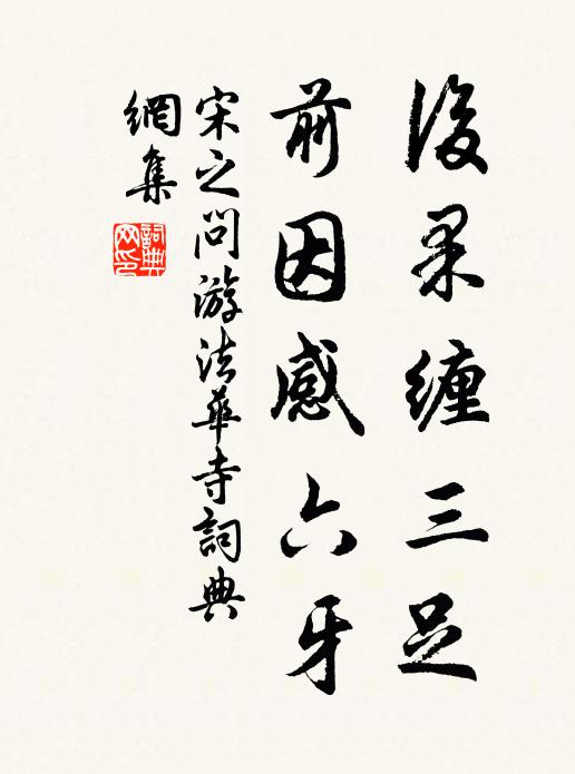 宋之问后果缠三足，前因感六牙书法作品欣赏
