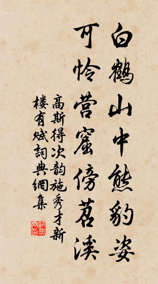 高斯得白鹤山中熊豹姿，可怜营窟傍苕溪书法作品欣赏