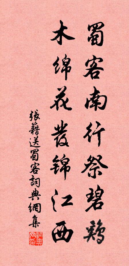 张籍蜀客南行祭碧鸡，木绵花发锦江西书法作品欣赏