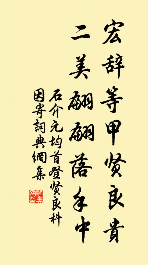 石介宏辞等甲贤良贵，二美翩翩落手中书法作品欣赏