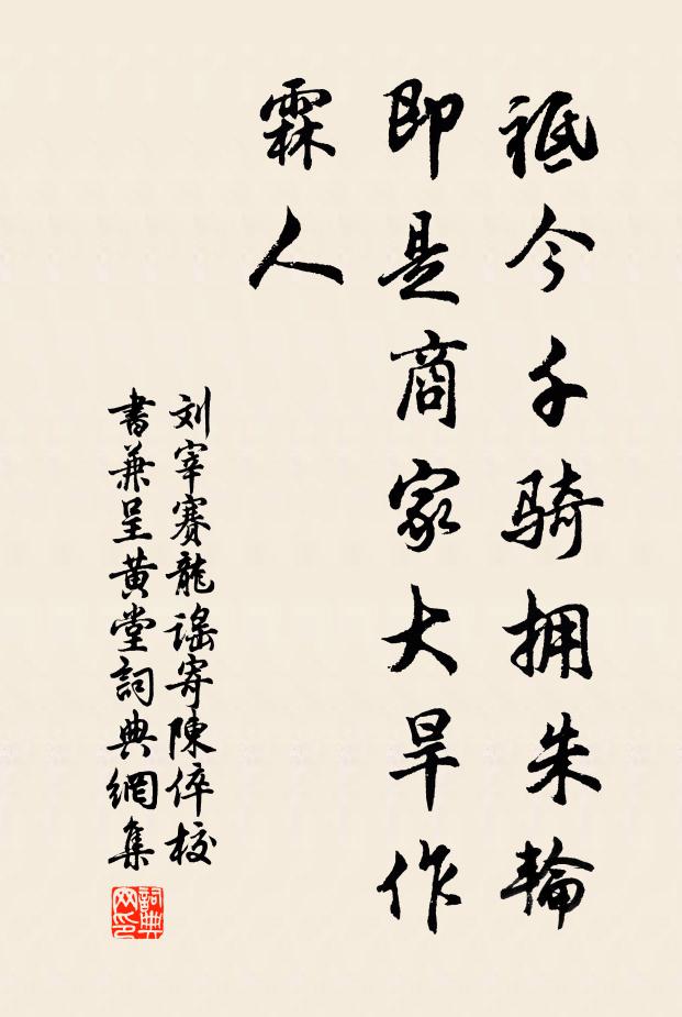 刘宰祗今千骑拥朱轮，即是商家大旱作霖人书法作品欣赏