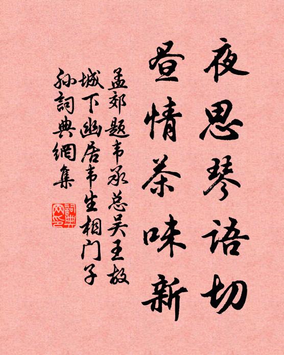 孟郊夜思琴语切，昼情茶味新书法作品欣赏