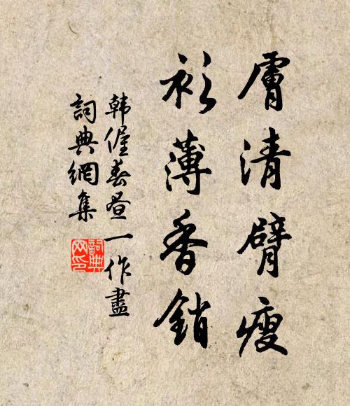 韩偓肤清臂瘦，衫薄香销书法作品欣赏