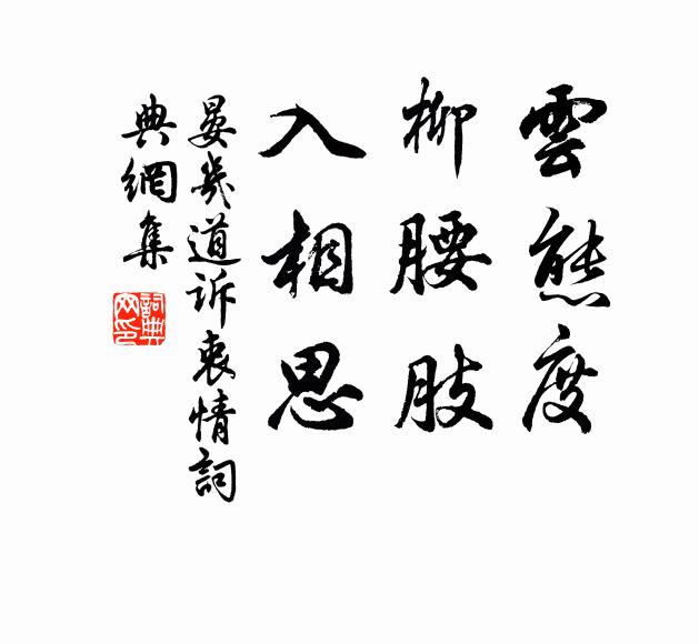 晏几道云态度，柳腰肢，入相思书法作品欣赏