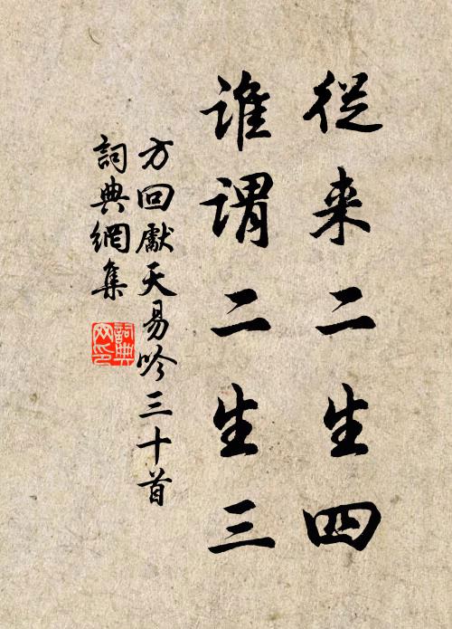 方回从来二生四，谁谓二生三书法作品欣赏