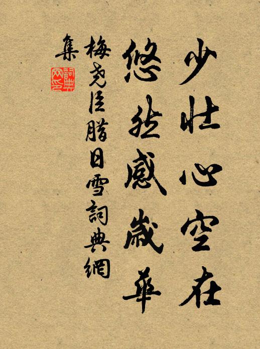 梅尧臣少壮心空在，悠然感岁华书法作品欣赏