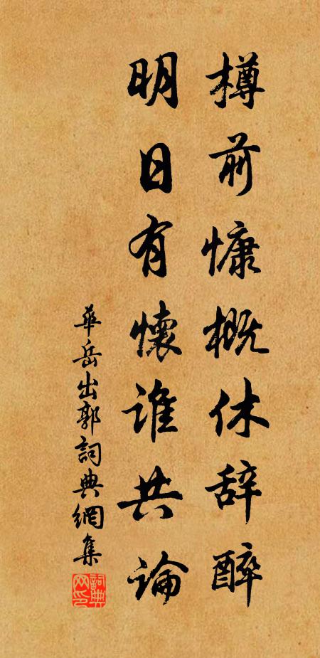 华岳樽前慷概休辞醉，明日有怀谁共论书法作品欣赏