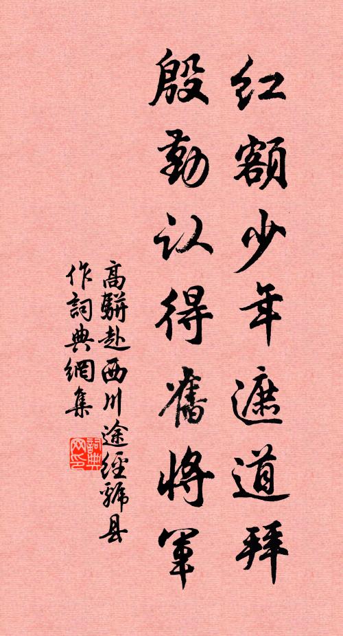 高骈红额少年遮道拜，殷勤认得旧将军书法作品欣赏