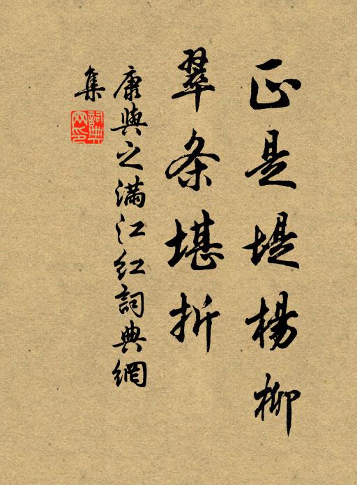 康与之正是堤杨柳，翠条堪折书法作品欣赏