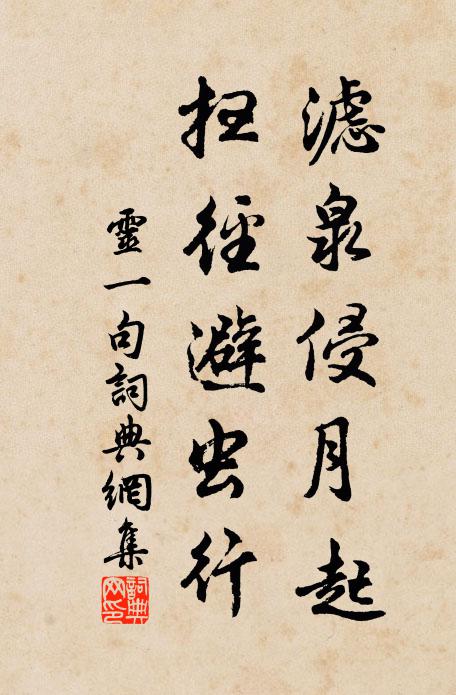 灵一滤泉侵月起，扫径避虫行。书法作品欣赏