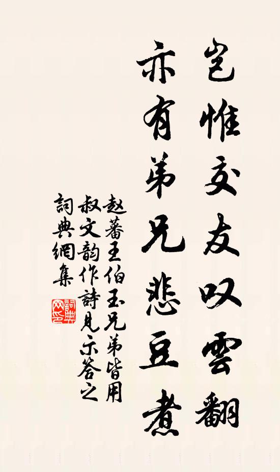 赵蕃岂惟交友叹云翻，亦有弟兄悲豆煮书法作品欣赏