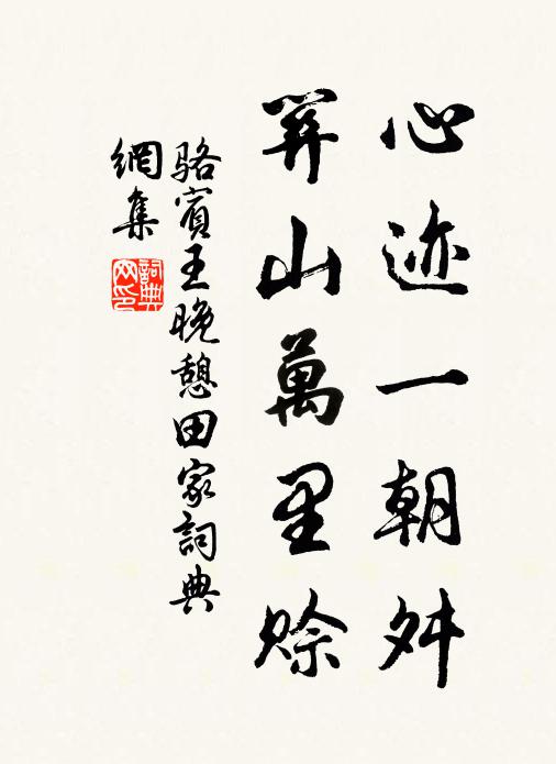 骆宾王心迹一朝舛，关山万里赊书法作品欣赏