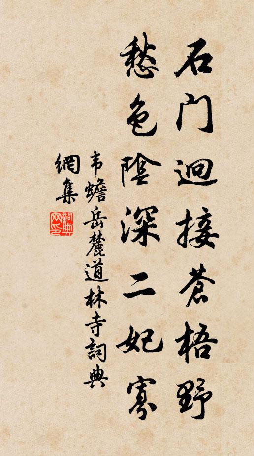 韦蟾石门迥接苍梧野，愁色阴深二妃寡书法作品欣赏