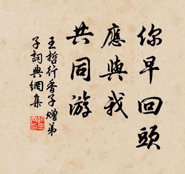 王哲你早回头，应与我，共同游书法作品欣赏