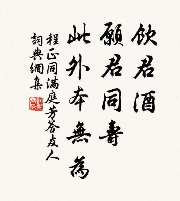 程正同饮君酒，愿君同寿，此外本无为书法作品欣赏