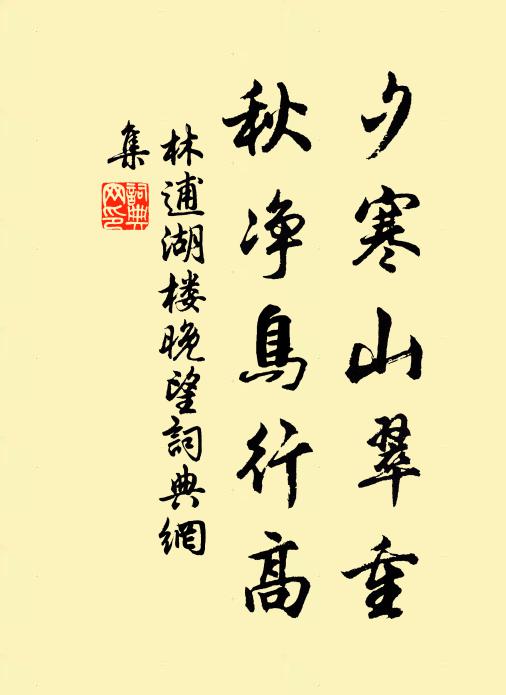 林逋夕寒山翠重，秋净鸟行高书法作品欣赏