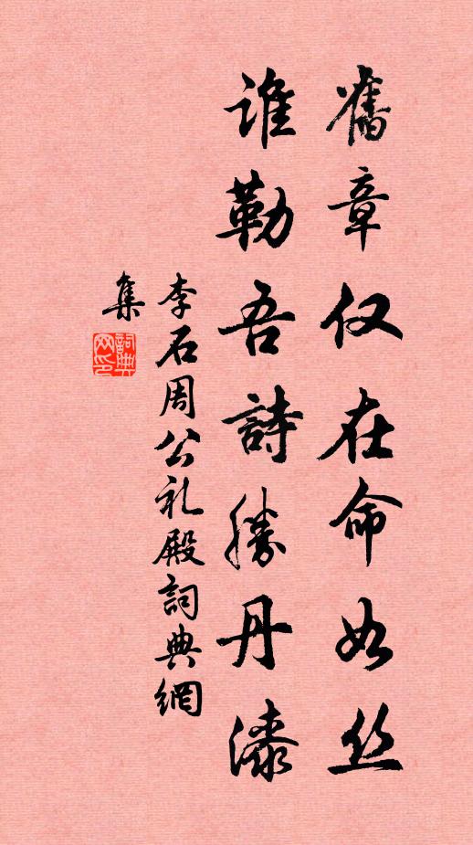 李石旧章仅在命如丝，谁勒吾诗胜丹漆书法作品欣赏